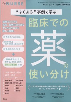 増刊 エキスパートナースの最新号【5月増刊号 (発売日2025年04月