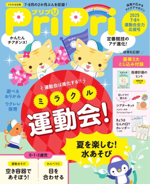 PriPri（プリプリ） 2025年7・8月号 (発売日2025年05月29日) 表紙