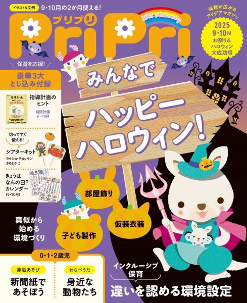 PriPri（プリプリ） 2025年9・10月号 (発売日2025年07月30日) 表紙