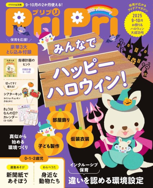 PriPri（プリプリ） 2025年9・10月号 (発売日2025年07月30日) 表紙