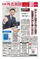 日本外食新聞 2025/1/1号 表紙