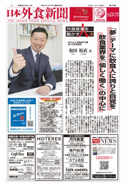 日本外食新聞 2025/1/1号 (発売日2025年01月01日) 表紙