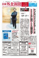 日本外食新聞 2025/1/25号 表紙