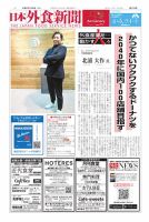 日本外食新聞 2025/1/25号 (発売日2025年01月25日) 表紙