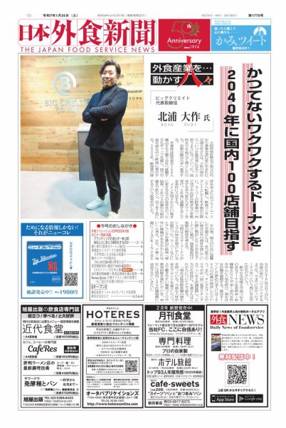 日本外食新聞 2025/1/25号 (発売日2025年01月25日) 表紙
