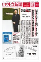 日本外食新聞 2025/2/5号 表紙