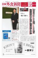 日本外食新聞 2025/2/5号 (発売日2025年02月05日) 表紙