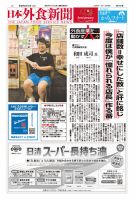 日本外食新聞 2025/2/15号 表紙