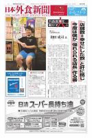 日本外食新聞 2025/2/15号 (発売日2025年02月15日) 表紙