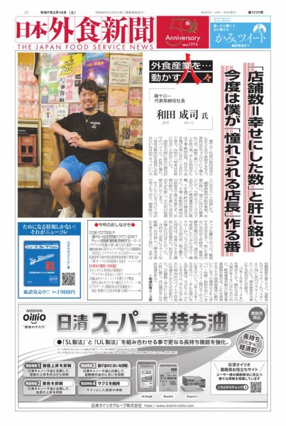 日本外食新聞 2025/2/15号 (発売日2025年02月15日) 表紙