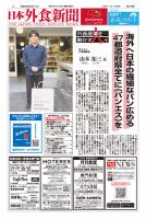 日本外食新聞 2025/2/25号 表紙