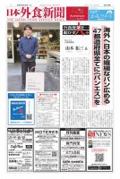 日本外食新聞 2025/2/25号 (発売日2025年02月25日) 表紙