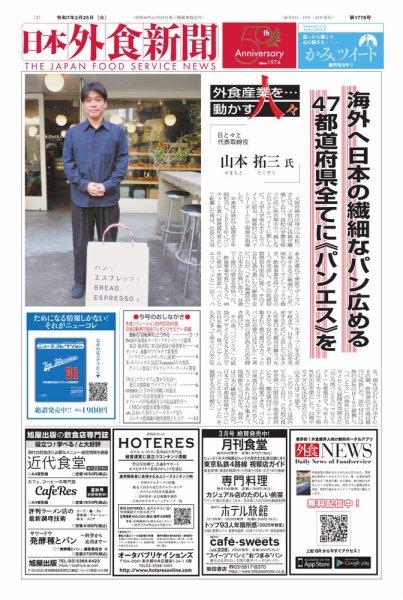 日本外食新聞 2025/2/25号 (発売日2025年02月25日) 表紙