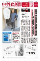 日本外食新聞 2025/3/5号 表紙