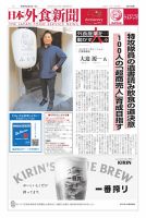 日本外食新聞 2025/3/5号 (発売日2025年03月05日) 表紙