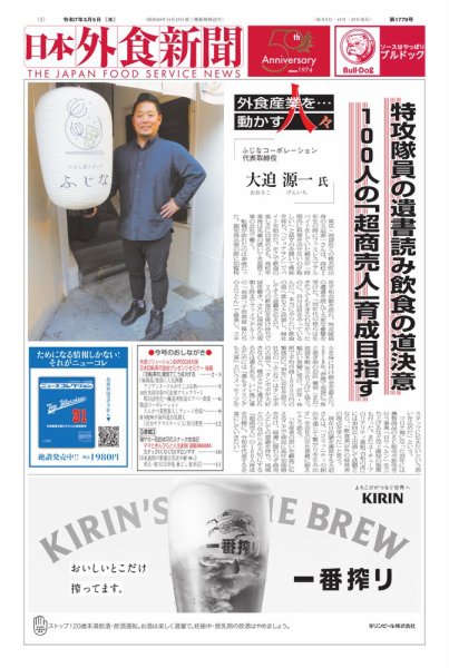 日本外食新聞 2025/3/5号 (発売日2025年03月05日) 表紙
