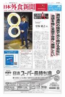 日本外食新聞 2025/3/15号 (発売日2025年03月15日) 表紙