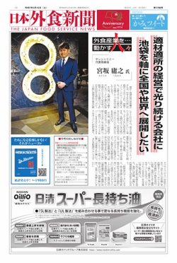 日本外食新聞 2025/3/15号 (発売日2025年03月15日) 表紙