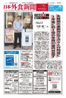 日本外食新聞 2025/3/25号 表紙