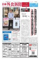 日本外食新聞 2025/3/25号 (発売日2025年03月25日) 表紙