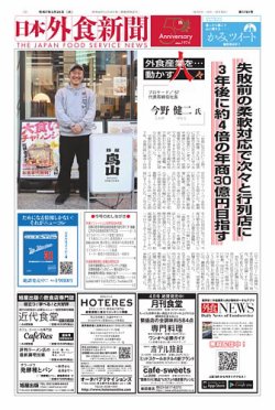 日本外食新聞 2025/3/25号 (発売日2025年03月25日) 表紙