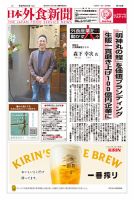 日本外食新聞 2025/4/5号 表紙