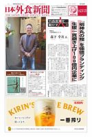 日本外食新聞 2025/4/5号 (発売日2025年04月05日) 表紙