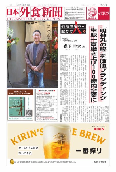 日本外食新聞 2025/4/5号 (発売日2025年04月05日) 表紙