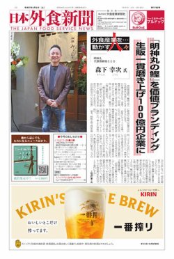 日本外食新聞 2025/4/5号 (発売日2025年04月05日) 表紙