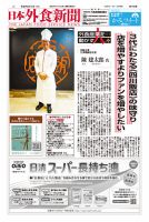 日本外食新聞 2025/4/15号 表紙