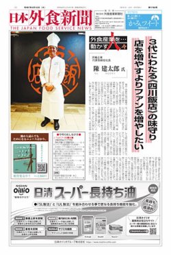 日本外食新聞 2025/4/15号 (発売日2025年04月15日) 表紙