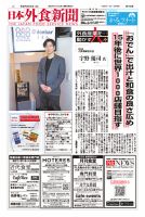 日本外食新聞 2025/4/25号 表紙