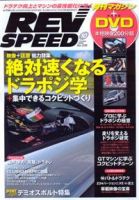 REV SPEED（レブスピード） 2009年10月号 (発売日2009年08月26日) 表紙