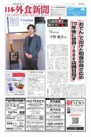 日本外食新聞 2025/4/25号 (発売日2025年04月25日) 表紙