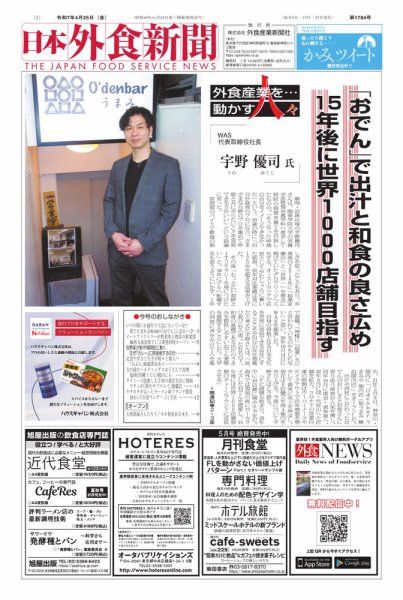 日本外食新聞 2025/4/25号 (発売日2025年04月25日) 表紙