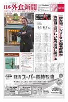 日本外食新聞 2025/5/15号 (発売日2025年05月15日) 表紙