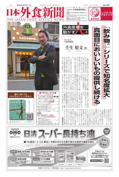 日本外食新聞 2025/5/15号 (発売日2025年05月15日) 表紙