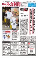日本外食新聞 2025/5/25号 表紙