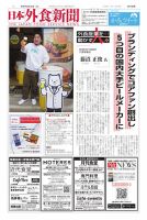 日本外食新聞 2025/5/25号 (発売日2025年05月25日) 表紙