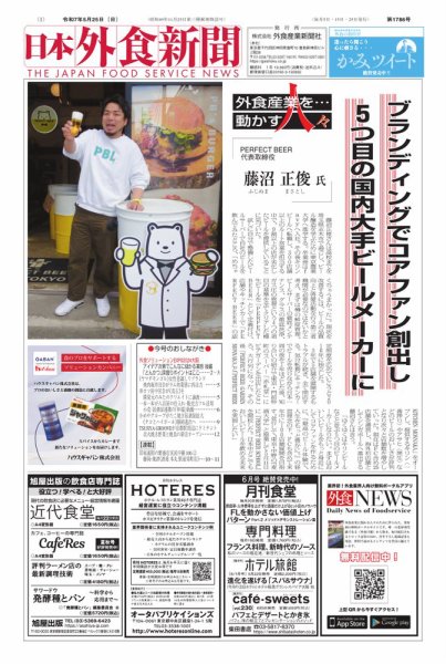 日本外食新聞 2025/5/25号 (発売日2025年05月25日) 表紙