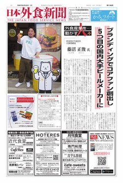 日本外食新聞 2025/5/25号 (発売日2025年05月25日) 表紙