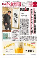 日本外食新聞 2025/6/5号 表紙