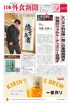 日本外食新聞 2025/6/5号 (発売日2025年06月05日) 表紙
