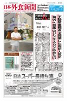日本外食新聞 2025/6/15号 表紙