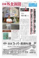日本外食新聞 2025/6/15号 (発売日2025年06月15日) 表紙
