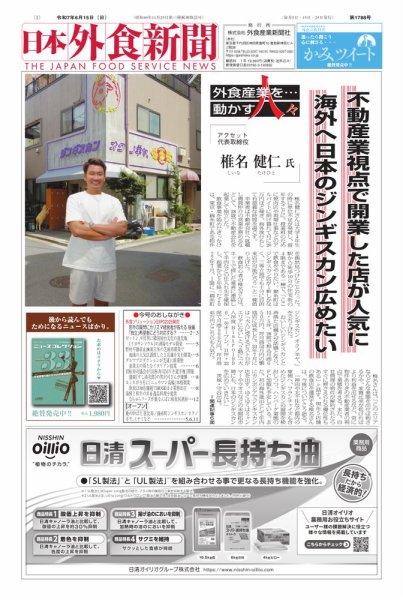 日本外食新聞 2025/6/15号 (発売日2025年06月15日) 表紙