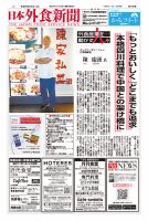日本外食新聞 2025/6/25号 表紙
