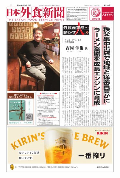 日本外食新聞 2025/07/05号 (発売日2025年07月05日) 表紙