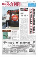 日本外食新聞 2025/07/15号 (発売日2025年07月15日) 表紙