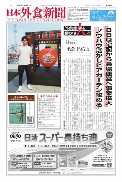 日本外食新聞 2025/07/15号 (発売日2025年07月15日) 表紙